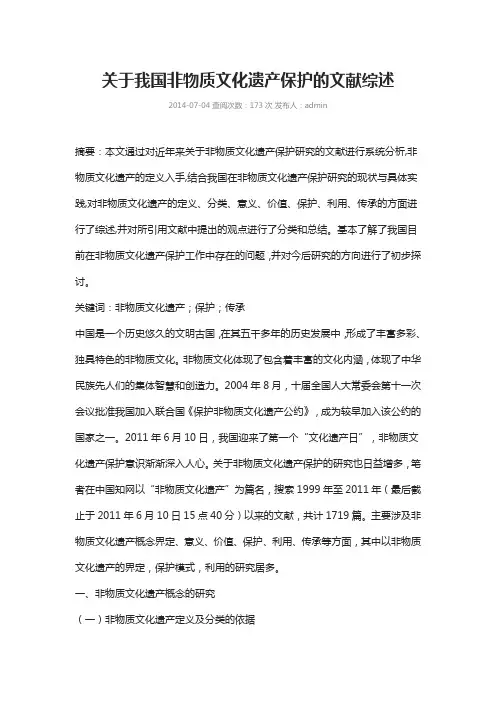关于我国非物质文化遗产保护的文献综述