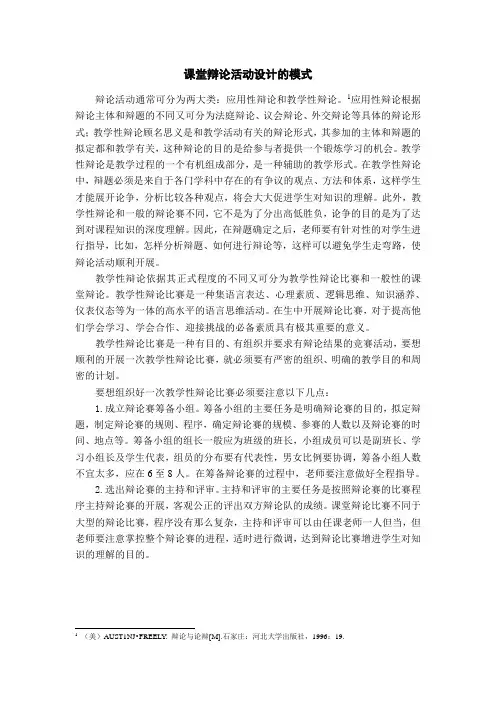 课堂辩论活动设计的模式