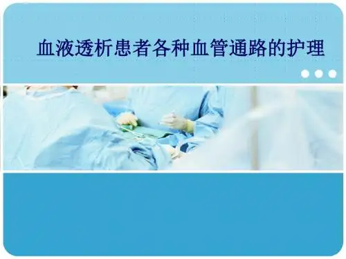 最新 血液透析患者各种通路的护理