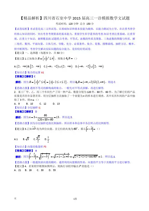 【精品解析】四川省石室中学2015届高三一诊模拟数学文试题