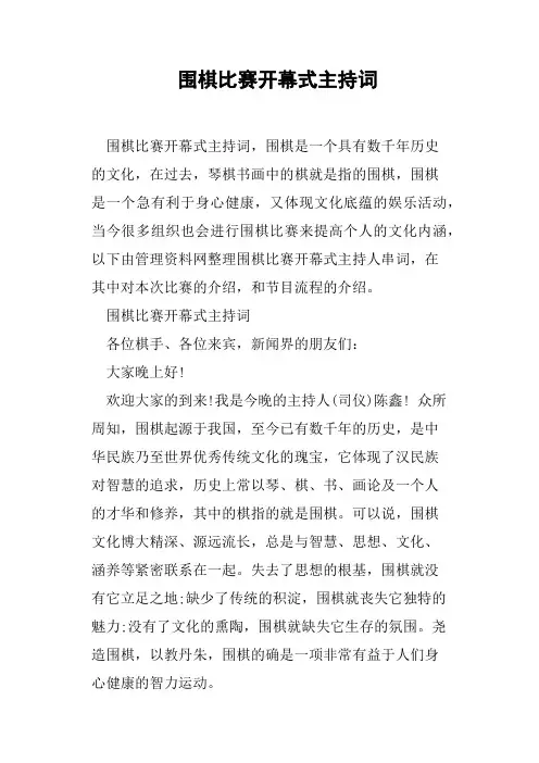 围棋比赛开幕式主持词