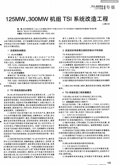 125MW、300MW机组TSI系统改造工程