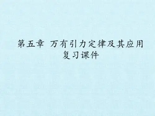 鲁科版高中物理必修2:第五章 万有引力定律及其应用 复习课件