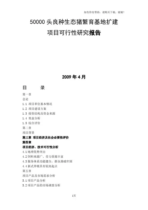 良种生态猪繁育基地扩建项目可行性研究报告