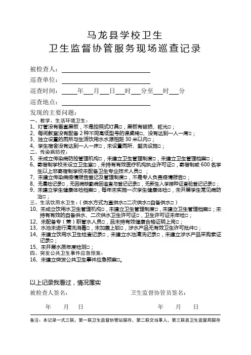 学校卫生监督协管服务现场巡查记录及意见书