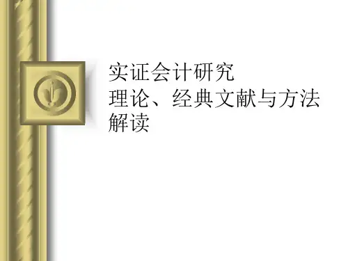 实证财务会计与研究管理知识理论解读.pptx