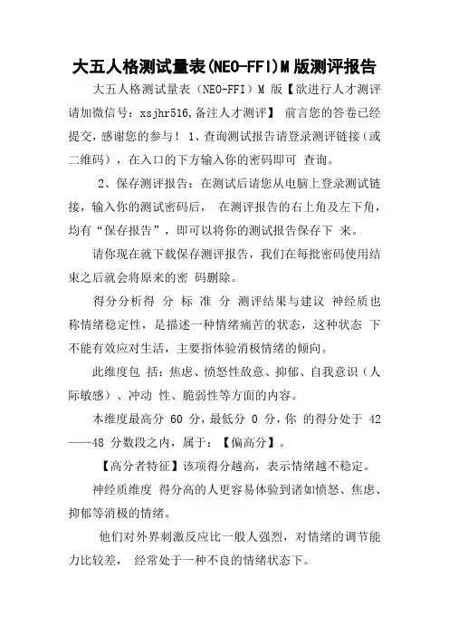 大五人格测试量表(NEO-FFI)M版测评报告