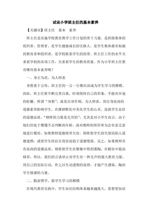 小学班主任基本素养论文