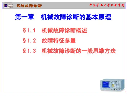 机械故障诊断的基本原理