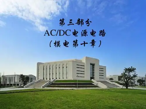 模拟电路课件(计算机专业)11-AC、DC电源-12