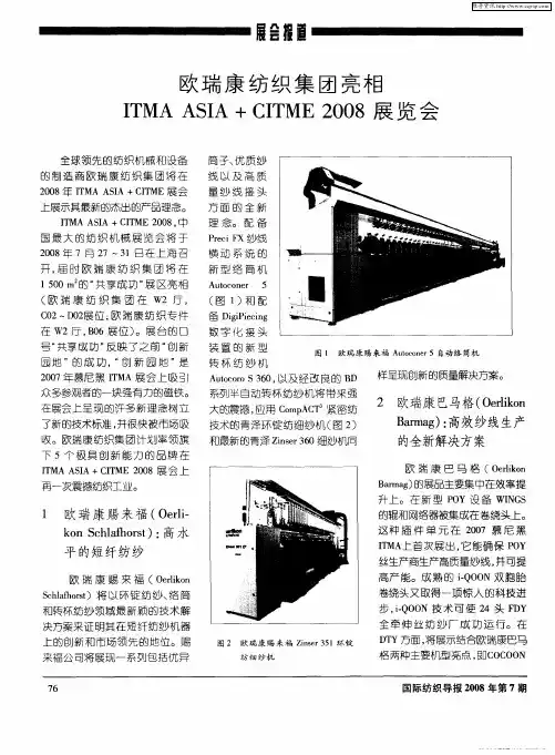 欧瑞康纺织集团亮相ITMA ASIA+CITME 2008展览会
