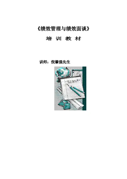 绩效管理与绩效面谈(1)
