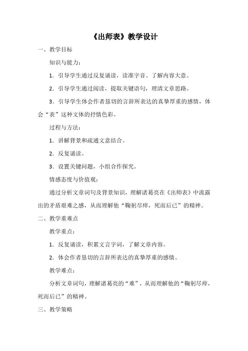 (完整word版)《出师表》教学设计