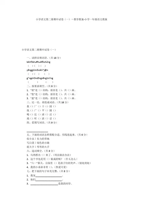 小学语文第二册期中试卷(一)-教学教案-小学一年级语文教案
