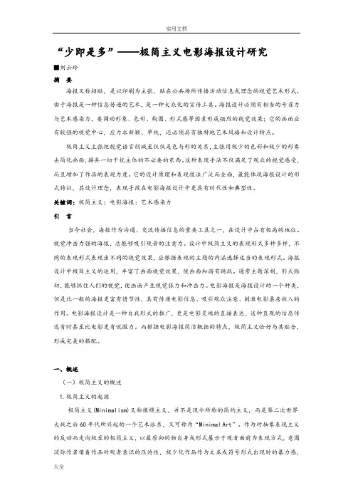 “少即是多”——极简主义电影海报设计研究