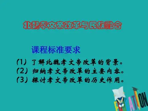 2018_2019学年高中历史第二单元古代历史上的改革(下)2.5北魏孝文帝改革与民族融合课件3岳麓