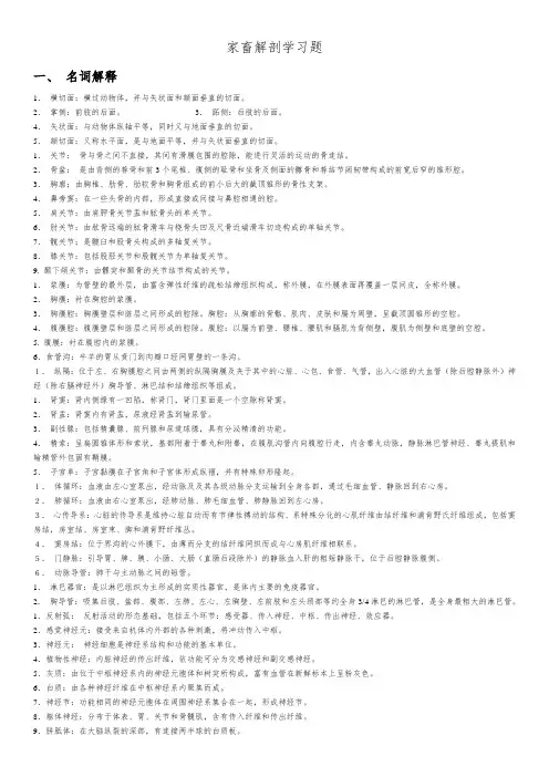 家畜解剖学习题库(答案版) (1)