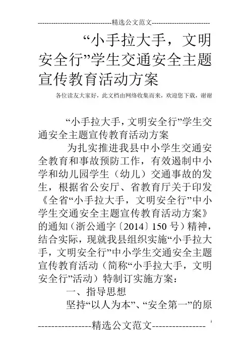 “小手拉大手,文明安全行”学生交通安全主题宣传教育活动方案