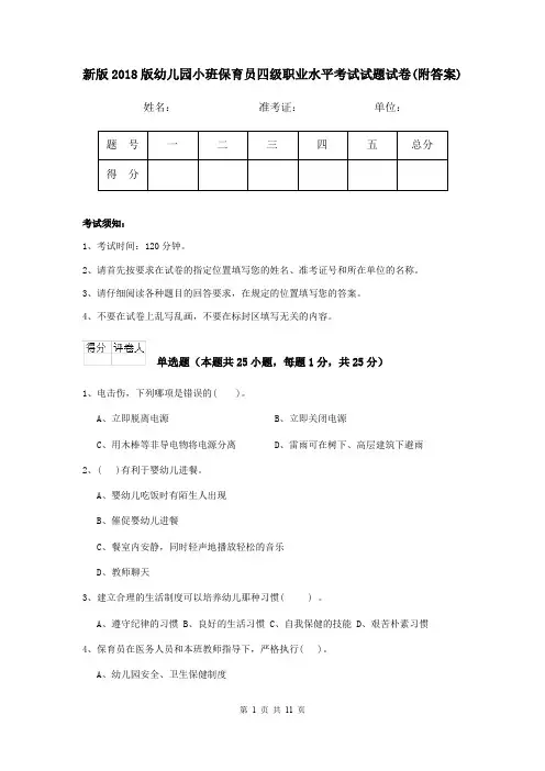 新版2018版幼儿园小班保育员四级职业水平考试试题试卷(附答案)