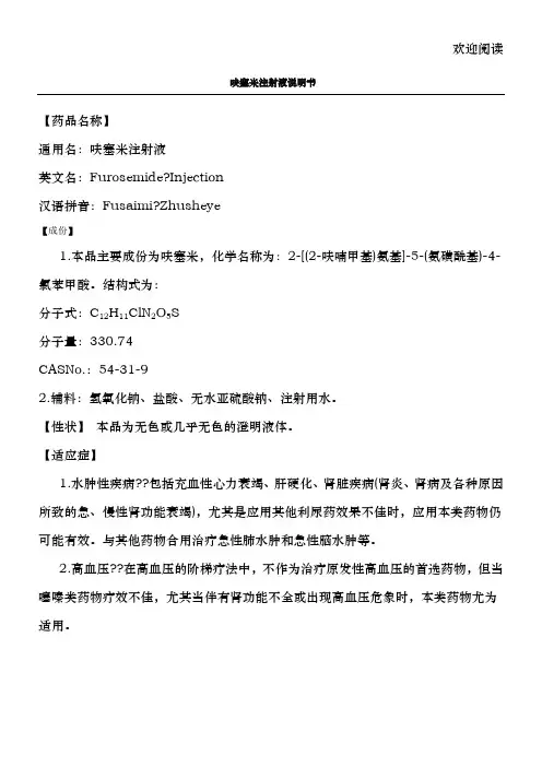 呋塞米注射液说明书