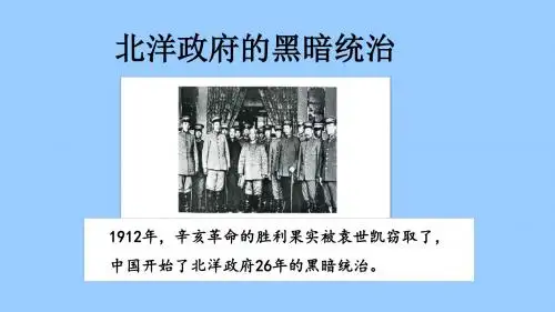 北洋政府的黑暗统治