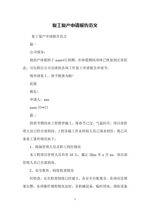 复工复产申请报告范文