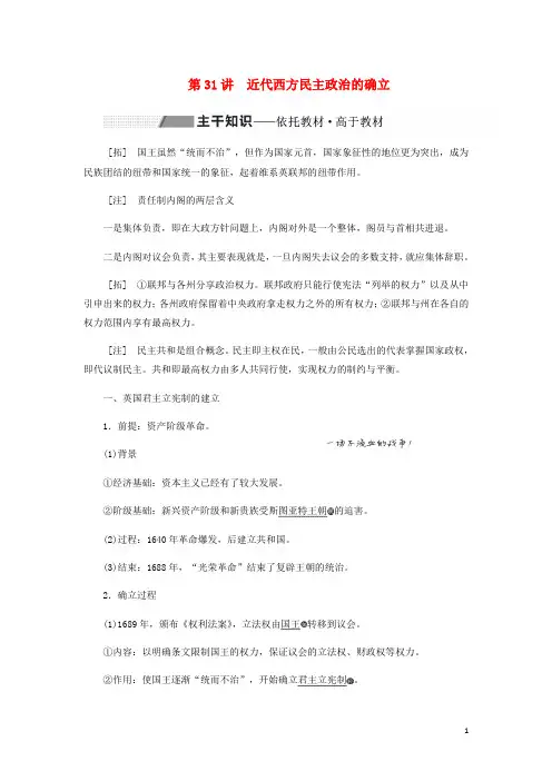 通史高考历史一轮复习第十一单元近代文明的曙光__工业革命前的世界第31讲近代西方民主政治的确立学案含解析