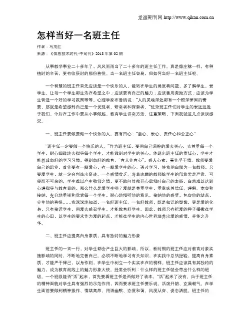 怎样当好一名班主任