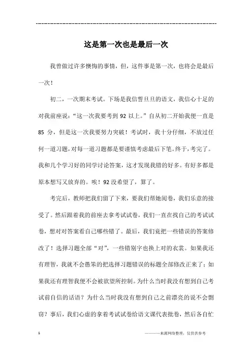 这是第一次也是最后一次_初二作文_1