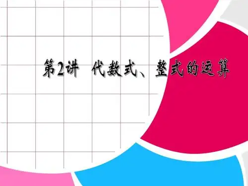 2013年中考数学第一轮复习(第2讲 代数式、整式的运算)