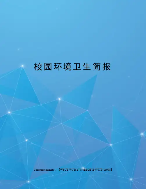 校园环境卫生简报