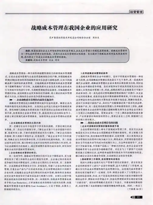 战略成本管理在我国企业的应用研究