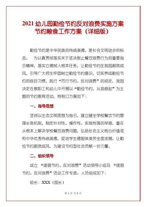 2021幼儿园勤俭节约反对浪费实施方案节约粮食工作方案(详细版)