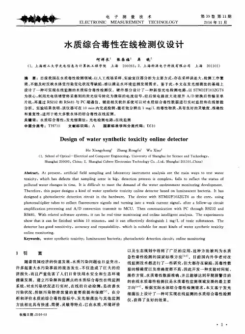 水质综合毒性在线检测仪设计