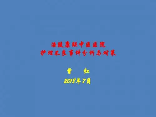 2018年护理_不良事件分析报告