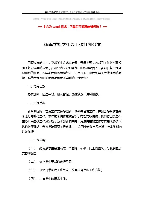 2018-2019-秋季学期学生会工作计划范文-优秀word范文 (5页)