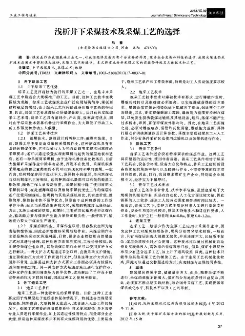 浅析井下采煤技术及采煤工艺的选择