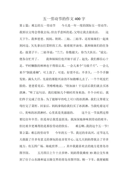 五一劳动节的作文400字