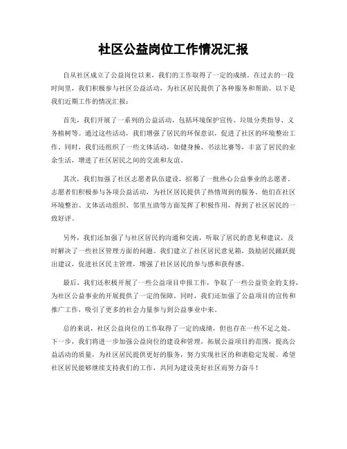 社区公益岗位工作情况汇报
