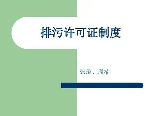 排污许可证制度