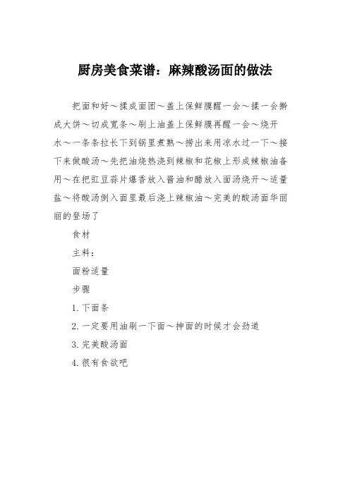 厨房美食菜谱：麻辣酸汤面的做法