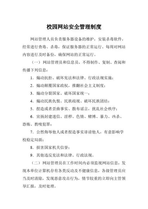 中小学校园网站安全管理制度