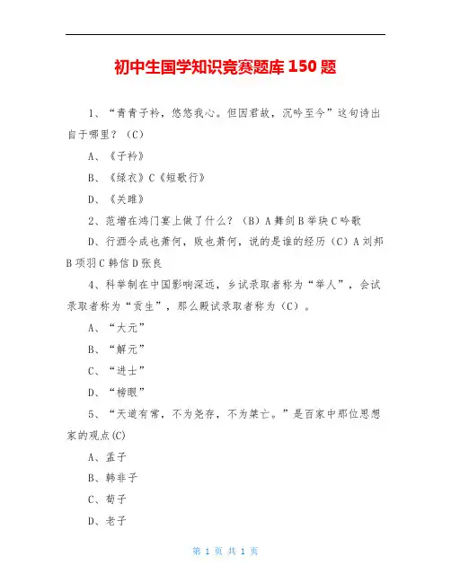初中生国学知识竞赛题库150题
