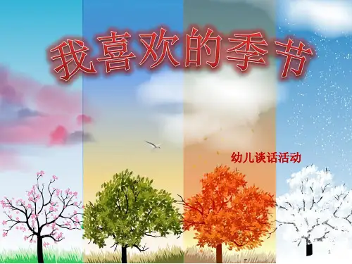 我喜欢的季节ppt课件