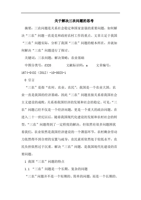 关于解决三农问题的思考