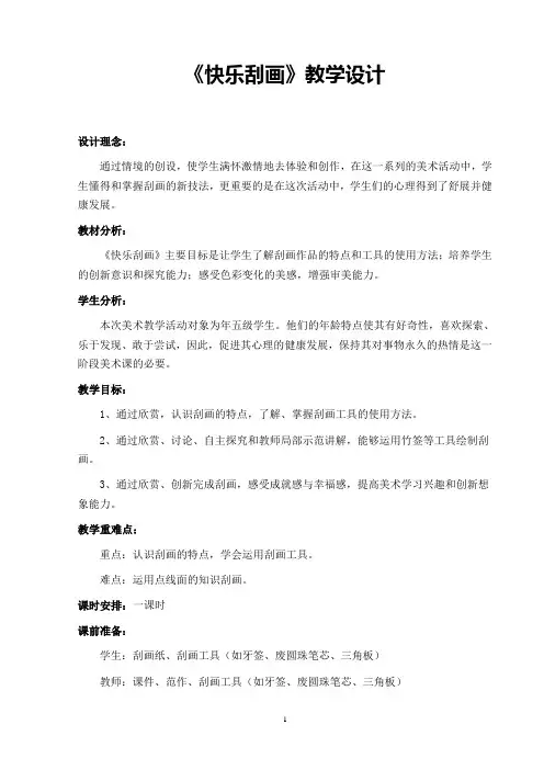 《快乐刮画》教学设计 2