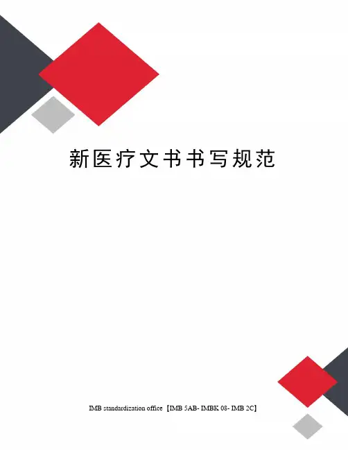 新医疗文书书写规范