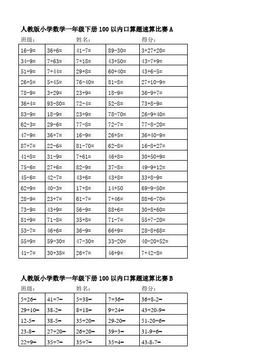 人教版小学数学一年级下册100以内口算题速算比赛A