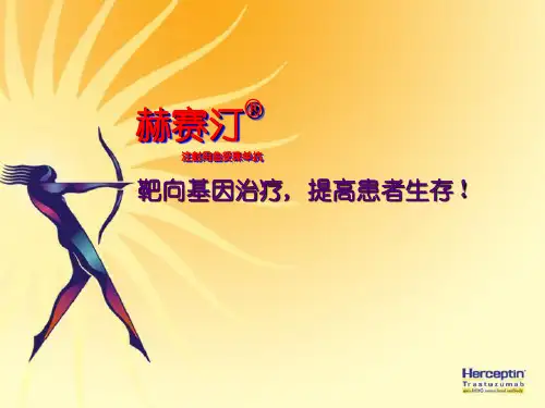 乳腺癌her-2基因处于何种状态使用赫赛汀治疗