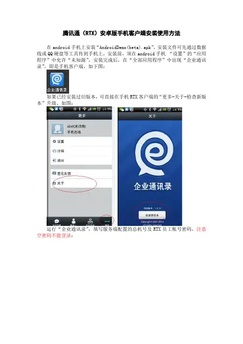 腾讯通(RTX)安卓版手机客户端安装使用方法